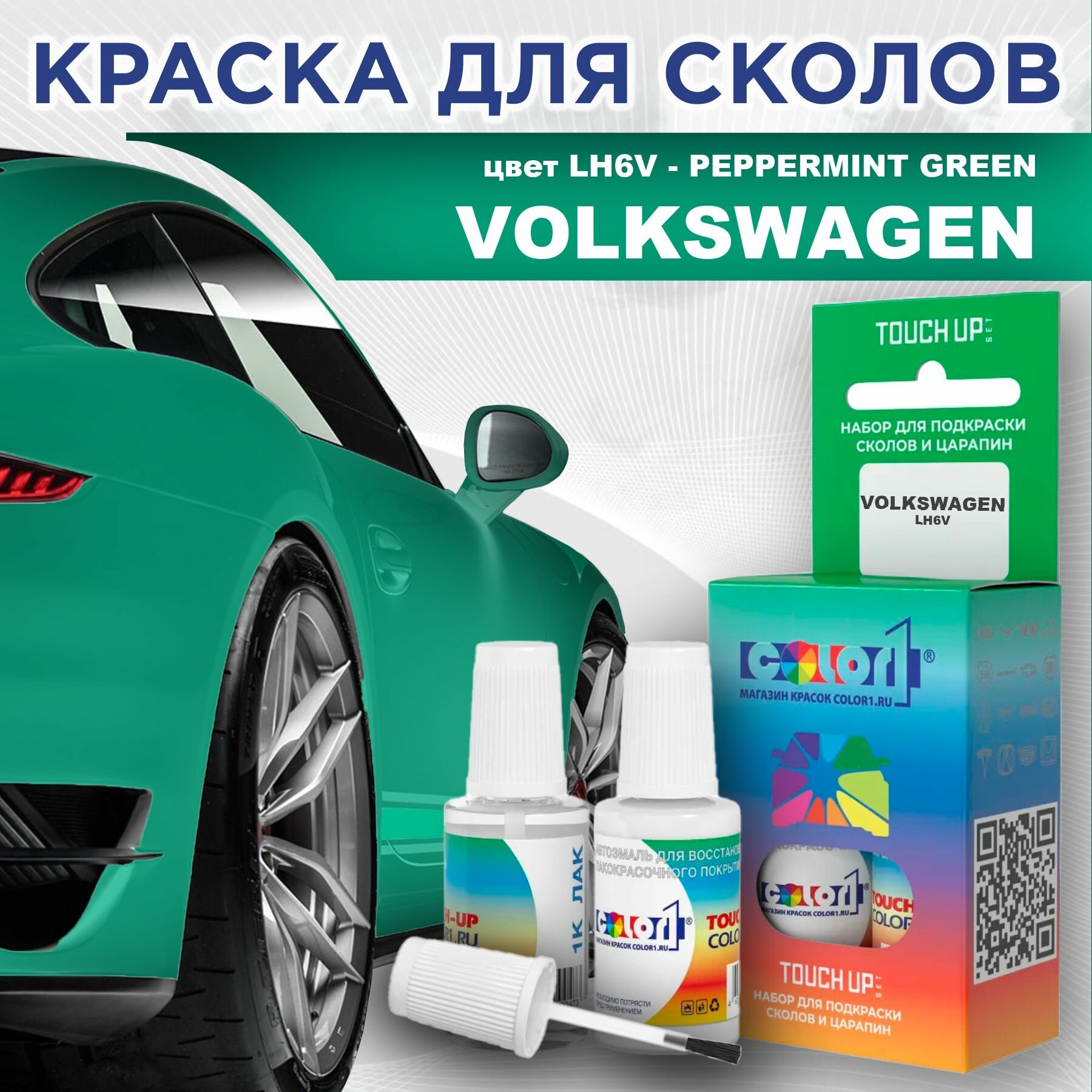 Краска для сколов во флаконе с кисточкой COLOR1 для VOLKSWAGEN - PEPPERMINT GREEN, цвет LH6V