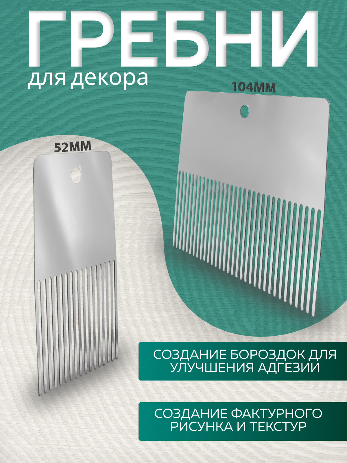 Гребенка для плитки и декоративных работ , DECOR 309-400