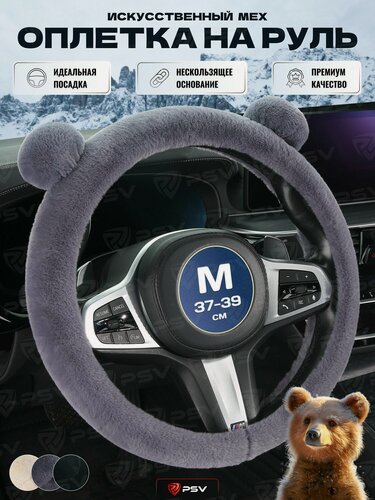 Изображение товара Чехол на руль оплетка руля для авто меховая с ушками PSV MISHKA Lux (Серый) M 37-39 см