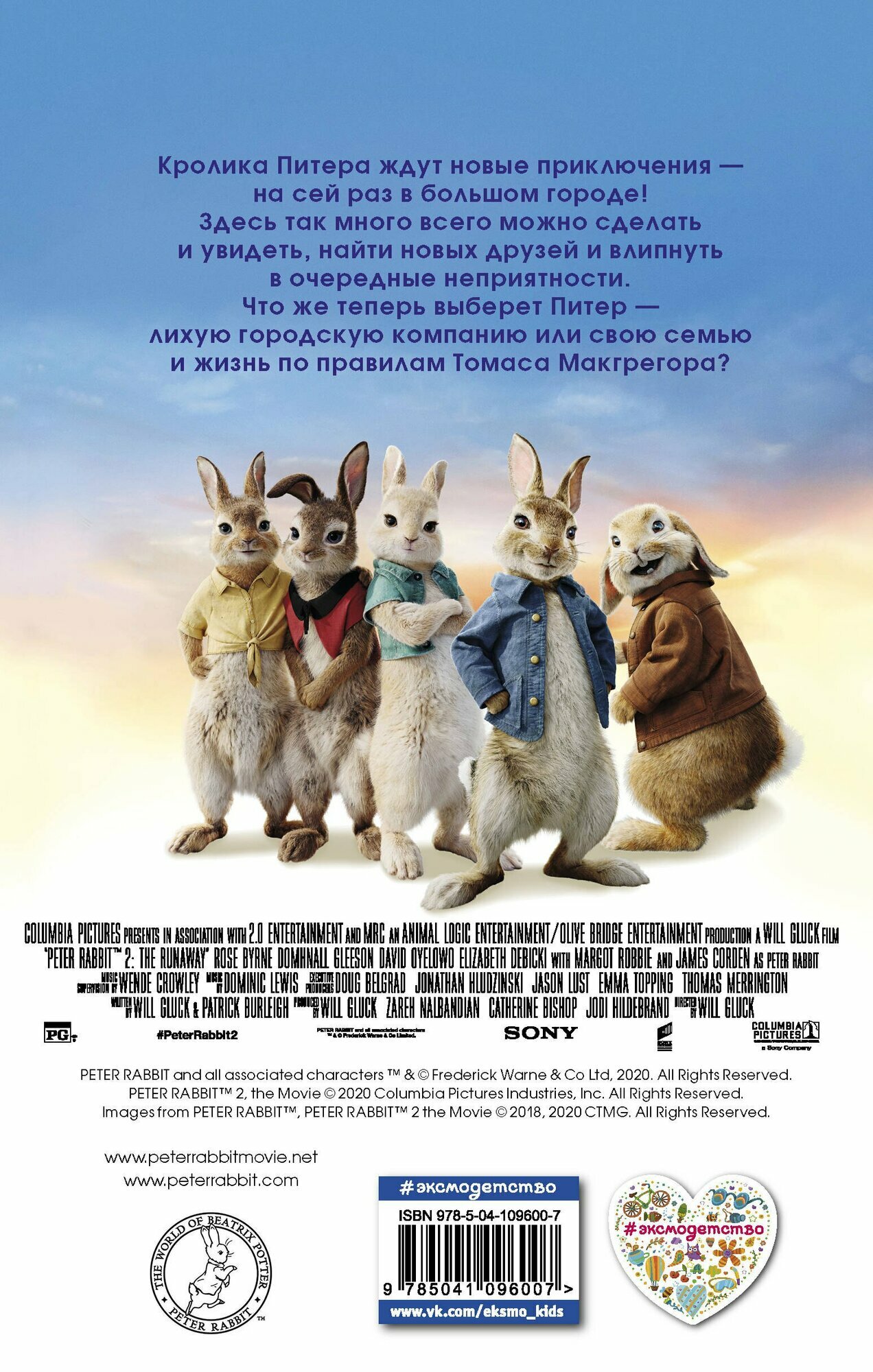 Кролик Питер 2 — фото 1