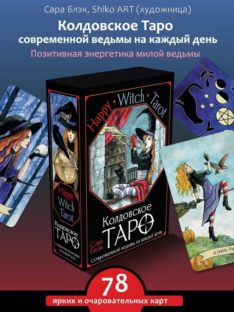 Happy Witch Tarot. Колдовское Таро современной ведьмы на каждый день Блэк Сара