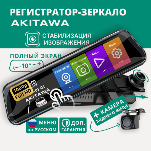Изображение товара Автомобильный видеорегистратор зеркало с двумя камерами AKITAWA
