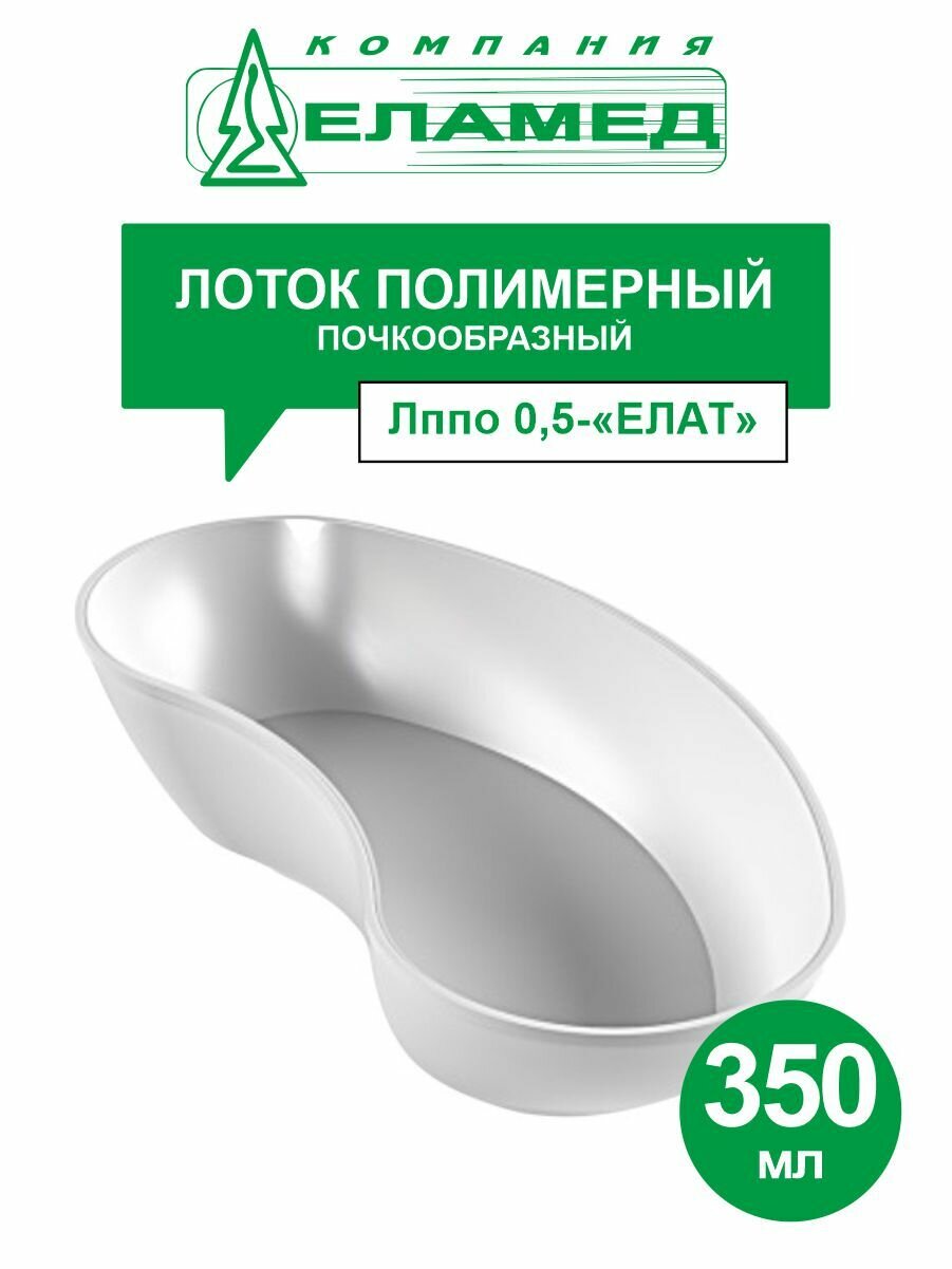 Лоток почкообразный 210х109х38 мм пластиковый для инструментов ЛПпо-0,5 елат еламед