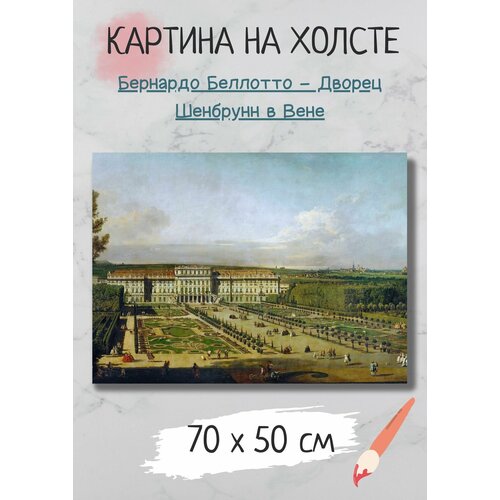 Картина Беллотто Бернардо "Дворец Шенбрунн в Вене" 70х50 Bestkartina