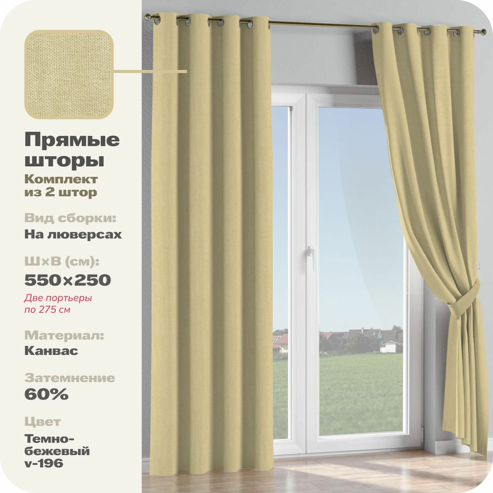 Комплект штор канвас бежевый, 550 см ширина / 250 см высота (2 шторы размером 275*250 см)
