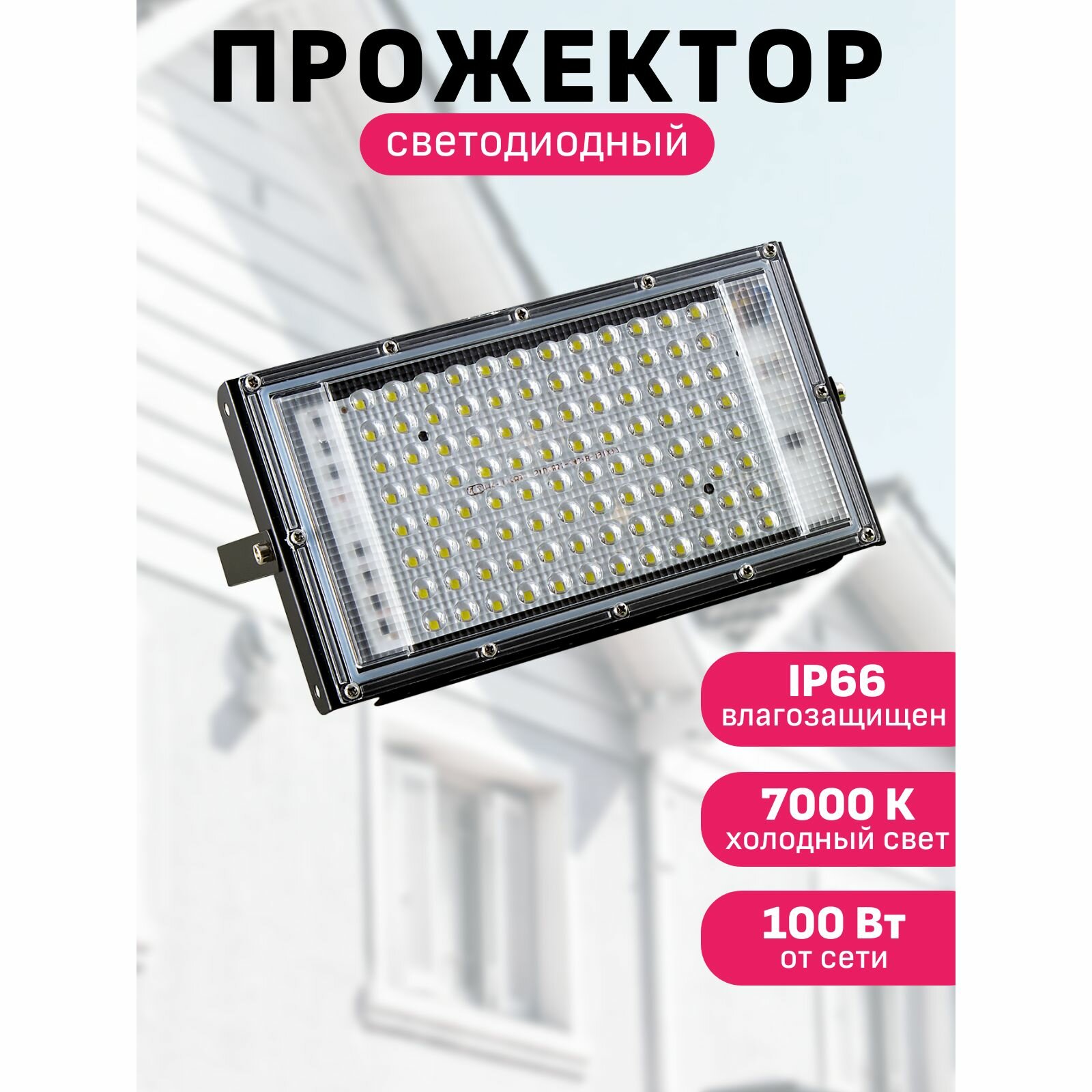 Прожектор светодиодный уличный 100вт мощный Maple Lamp WL-100-7000K 100 Вт