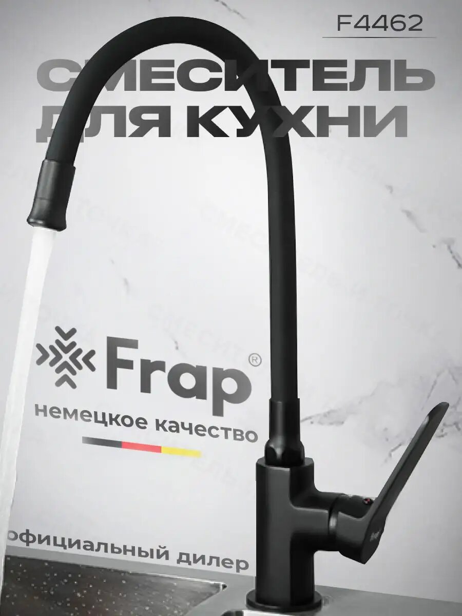 Смеситель для кухни Frap F4462, с гибким силиконовым изливом, черный