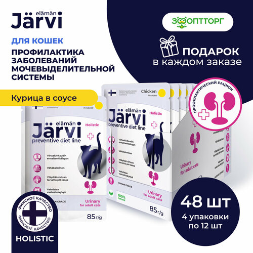 Jarvi Preventive diet line Urinary пауч для кошек для профилактики заболеваний МКБ (соус) Курица, 85 г. упаковка 48 шт