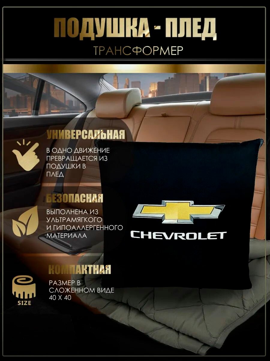 Автомобильная подушка-плед с логотипом Шевроле