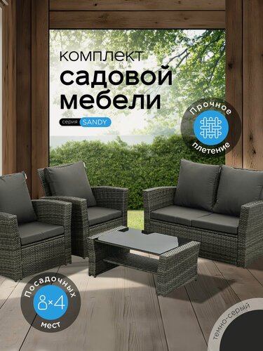 Изображение товара Комплект садовой мебели SANDY в тёмно-сером, искусственный ротанг, 2-х местный диван, 2 кресла, кофейный столик.