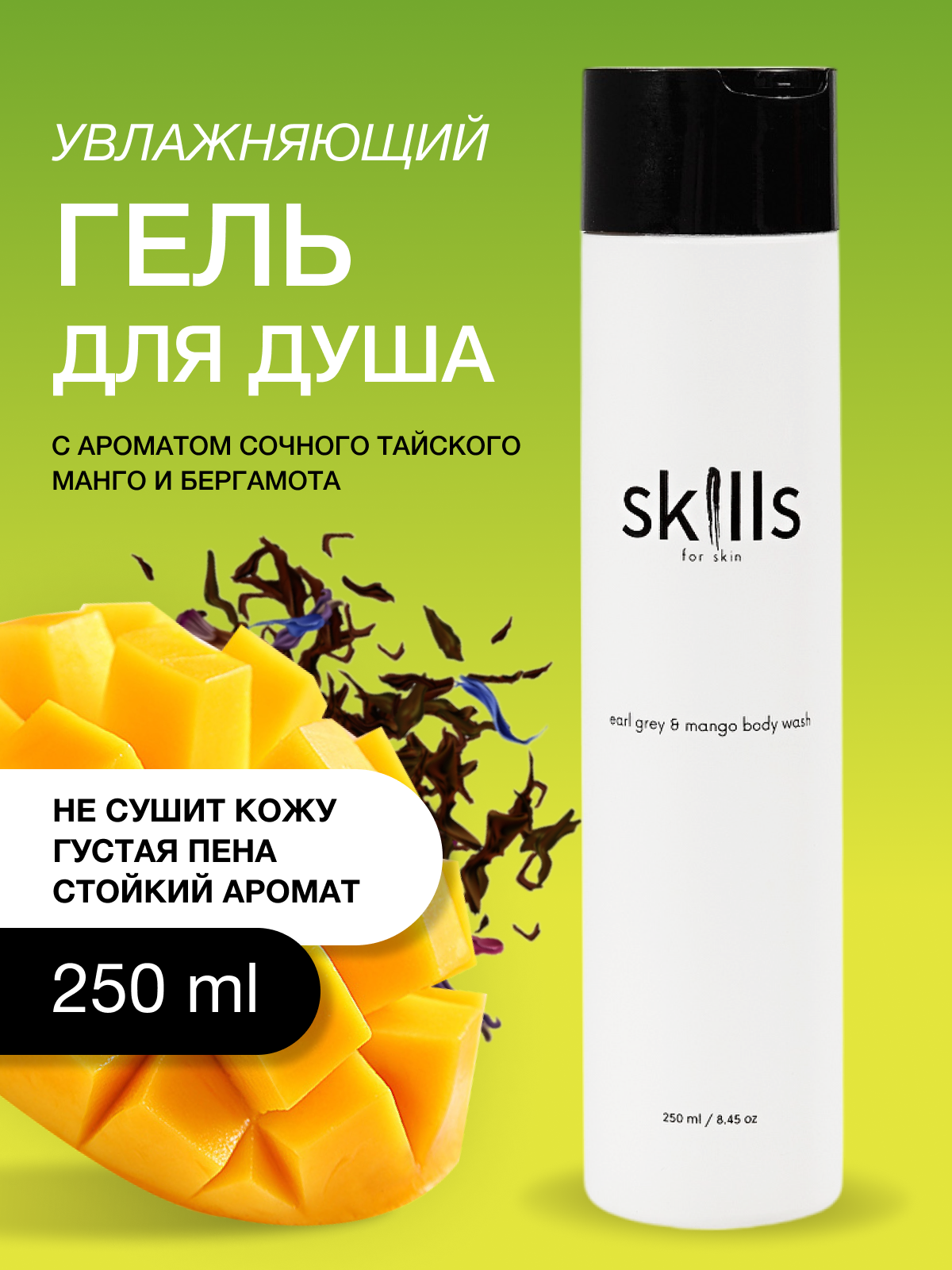 Гель для душа женский, мужской парфюмированный, Skills for skin