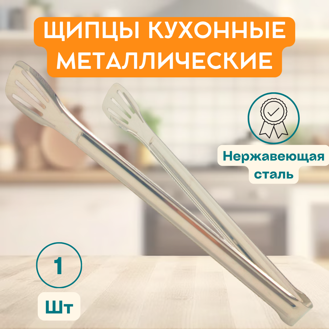 Щипцы кулинарные, нержавеющая сталь, 31 см, цвет серый металлик