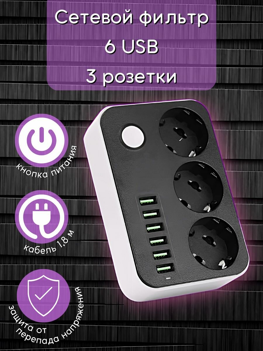 Удлинитель, с USB, на 3 розетки, 6 USB-портов, черный, 1,8 м