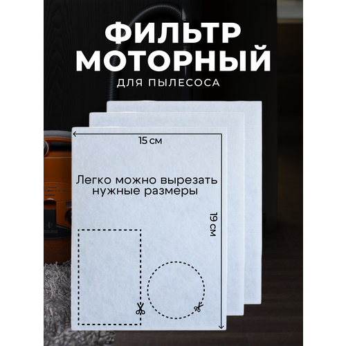 Универсальный фильтр моторный фильтр ABC для пылесоса 1901504 мм 3 шт 357₽