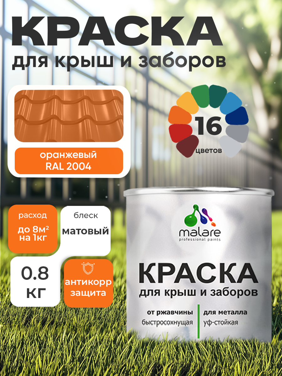 Краска Malare для металлического забора, для крыши из металла, для металлочерепицы, антикоррозионная, матовый, оранжевый, 0,8 кг.