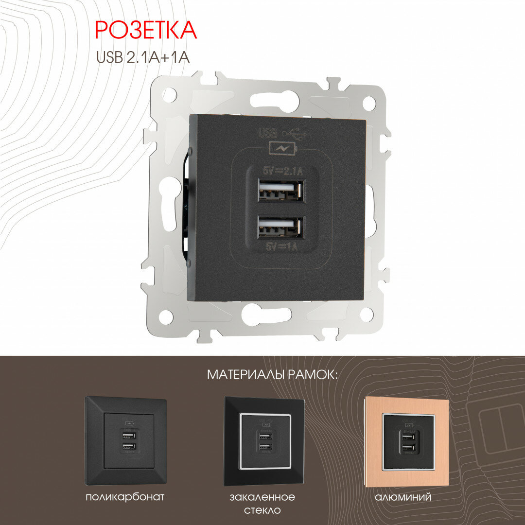 Розетка USB 2.1А+1А 203.46-1. black Arte Milano