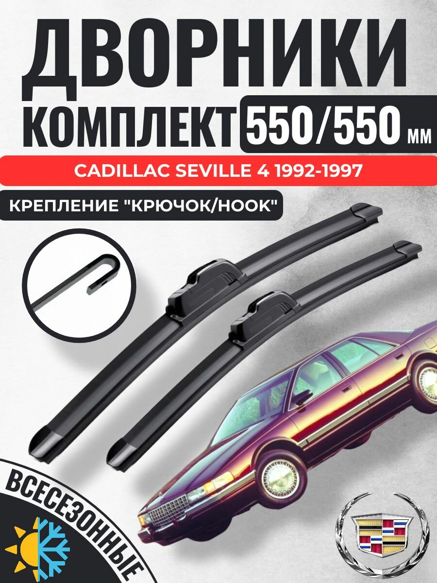 550 550 (22 22) Щетки стеклоочистителя Cadillac Seville 4 1992-1997 / Дворники бескаркасные Кадиллак Севиль