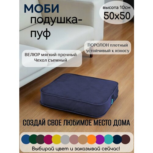 фото Подушка на стул моби 50*50 см, для кресла, сиденья, скамейки, паллет, пола, съём. чехол, поролон/велюр(темносин/кобальт) wowpuff