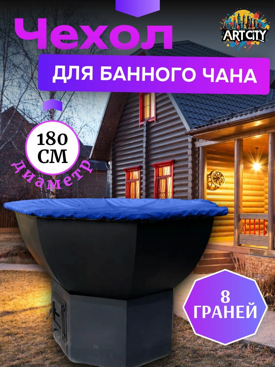 Чехол на банный чан (тент на купель), 180 см, 8 граней, синий