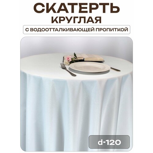 Скатерть d-120 см. цвет белый без рисунка с пропиткой от загрязнений ткань Грета Лайн Декор