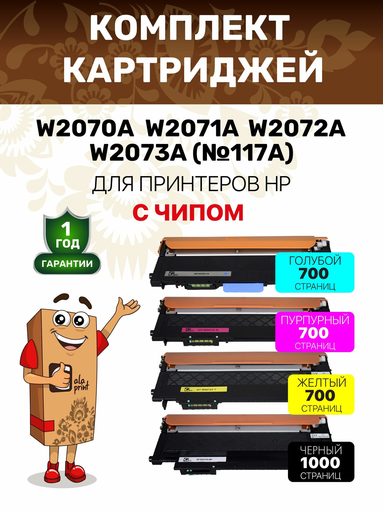 Комплект картриджей (4 штуки - черный, голубой, пурпурный, желтый) GalaPrint W2070A-W2073A с чипом для HP CL 150/178/179