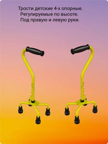 Изображение товара Трости детские 4- х опорные регулируемые по высоте, под правую и левую руки. Комплект 2 штуки
