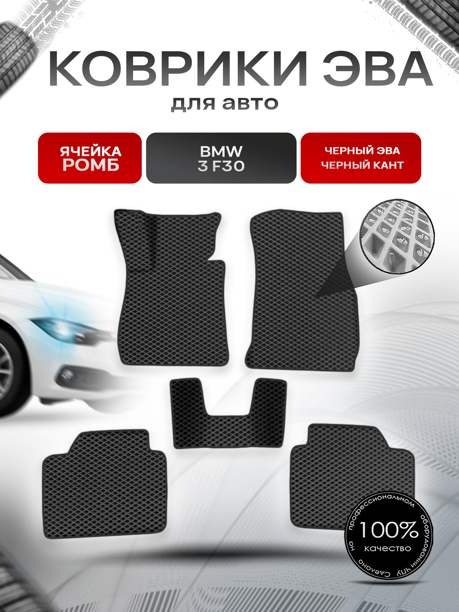 Коврики ЭВА Ромб для авто БМВ / BMW 3 серия (F30) 2011-2018 Г. В. Чёрный с Чёрным кантом. Ричмарк
