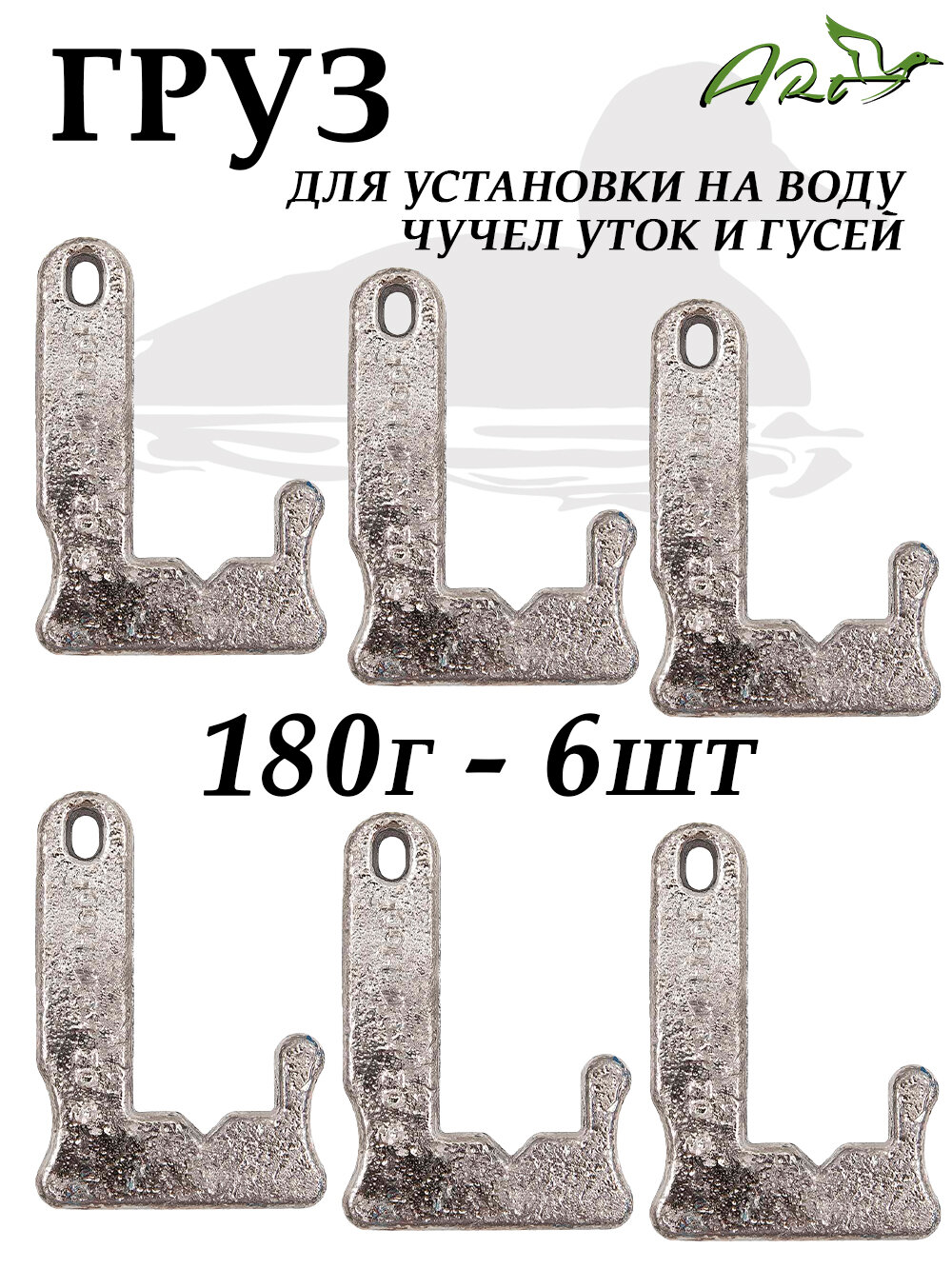 Груз для чучел уток и гусей "крюк" 180г, 6шт
