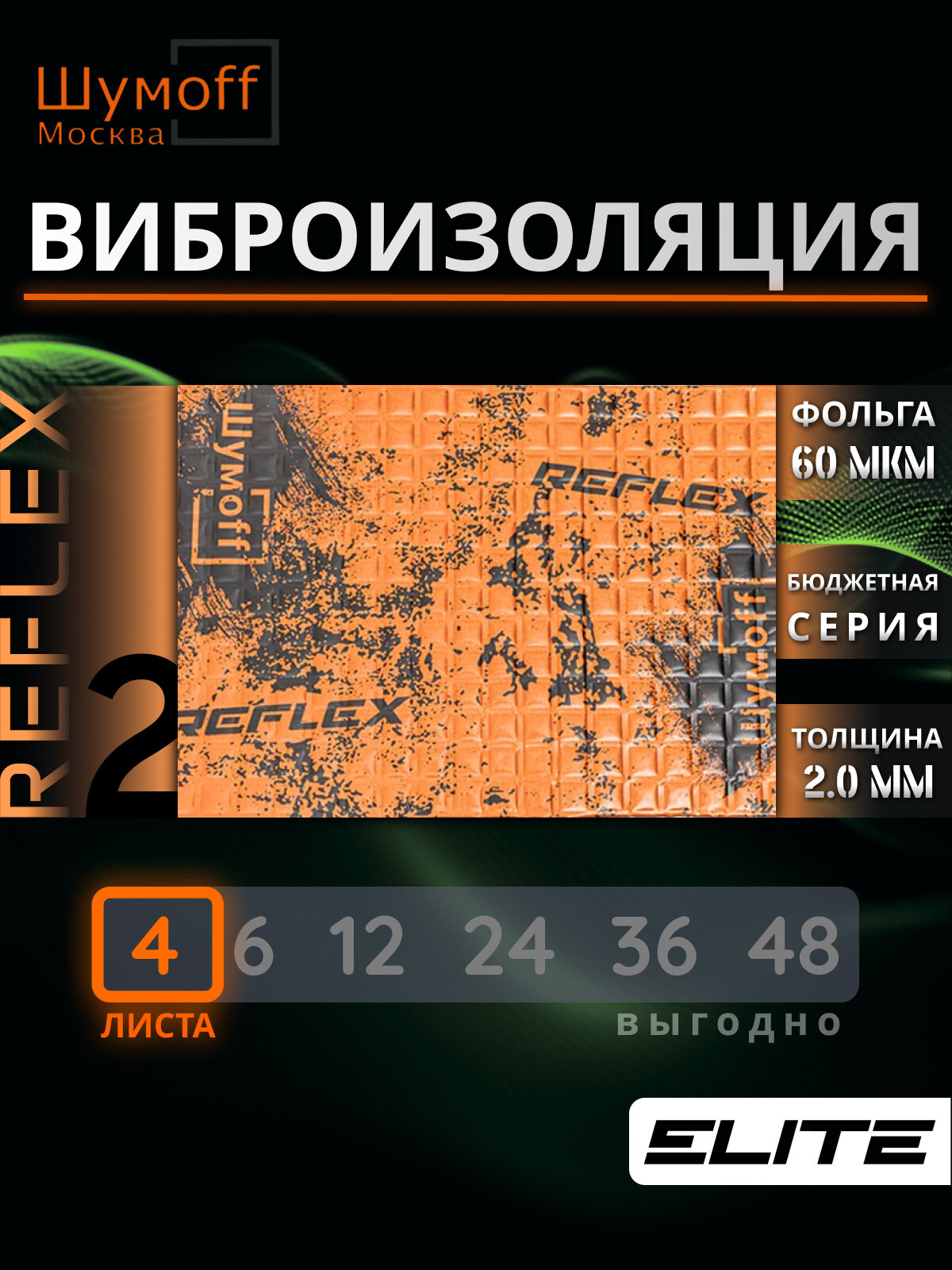 Виброизоляция для автомобиля Шумофф Reflex 2 - 4 листа 37.5 см х 23 см Вибродемпфер для потолка, дверей, капота, багажника - толщина 2.0 мм