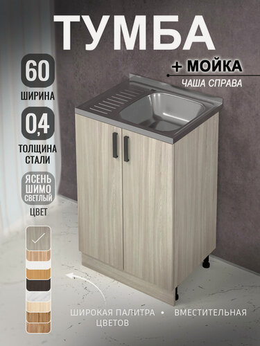 Изображение товара Кухонный модуль, Комплект, Тумба на кухню 60х82х43,6 с мойкой 60х50, чаша справа, 0,4 мм, ясень шимо светлый