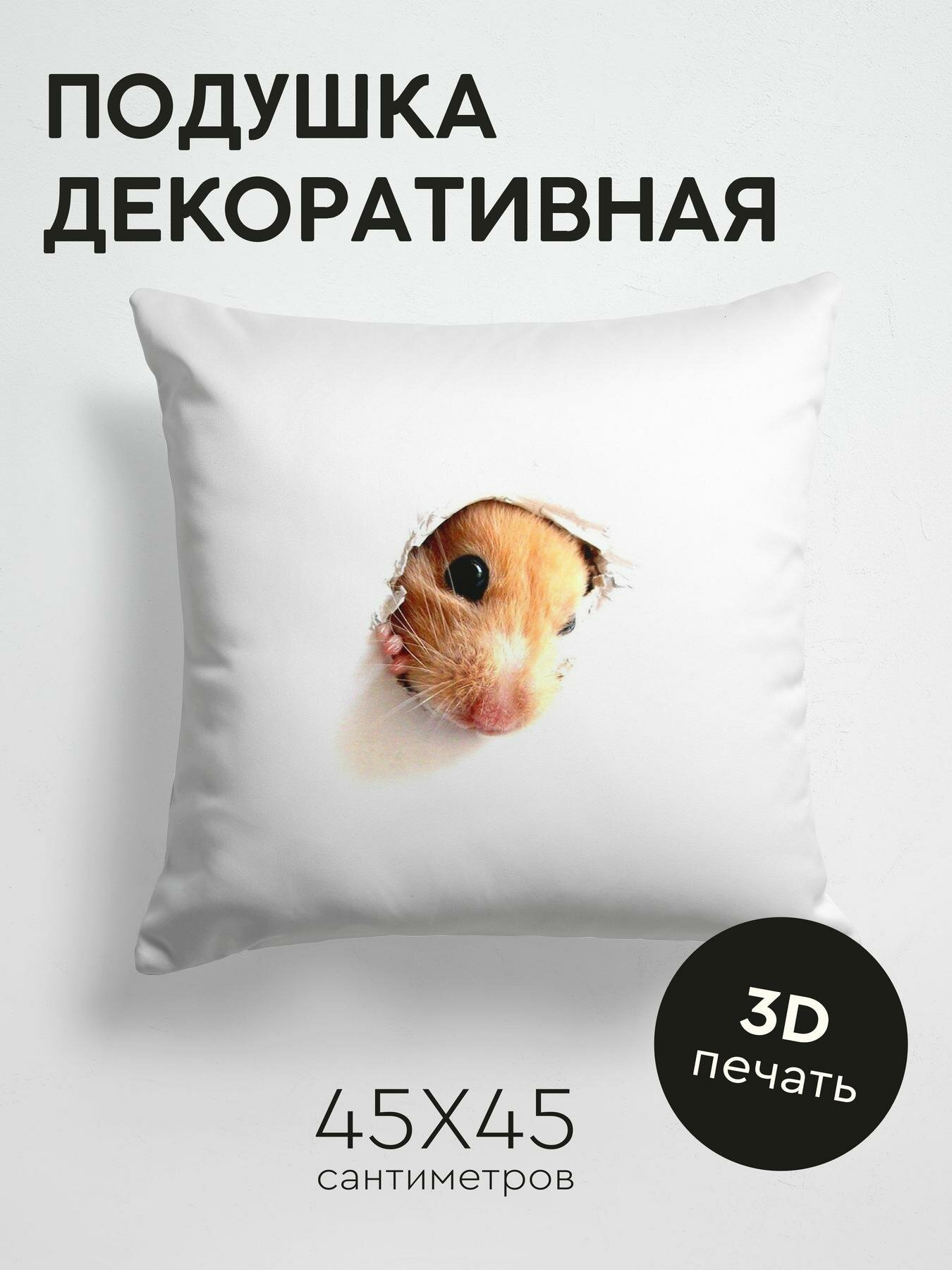 Подушка декоративная, 45x45см / Животные / хомяк / грызун / морда / бумага / дырка