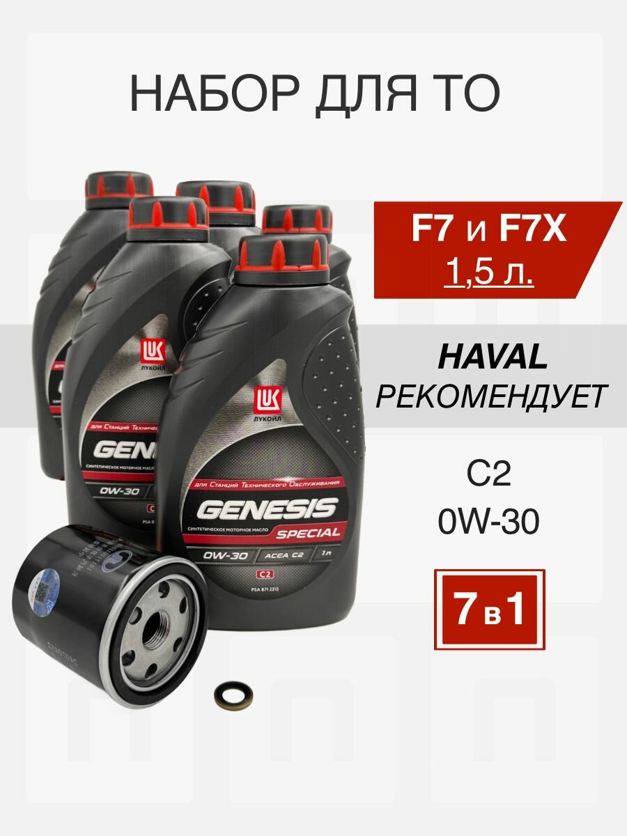 Набор для ТО HAVAL F7 и F7X 1.5 передний и полный привод LUKOIL GENESIS SPECIAL C2 0W-30 фильтр 1017100XEB02