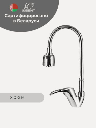 Изображение товара Смеситель для кухни с гибким изливом WISENT W53215