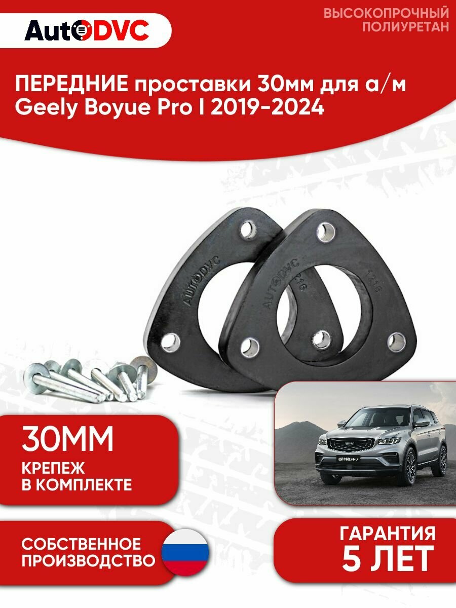 Проставки передних стоек 30мм для Geely Boyue Pro I 2019-2024, AutoDVC