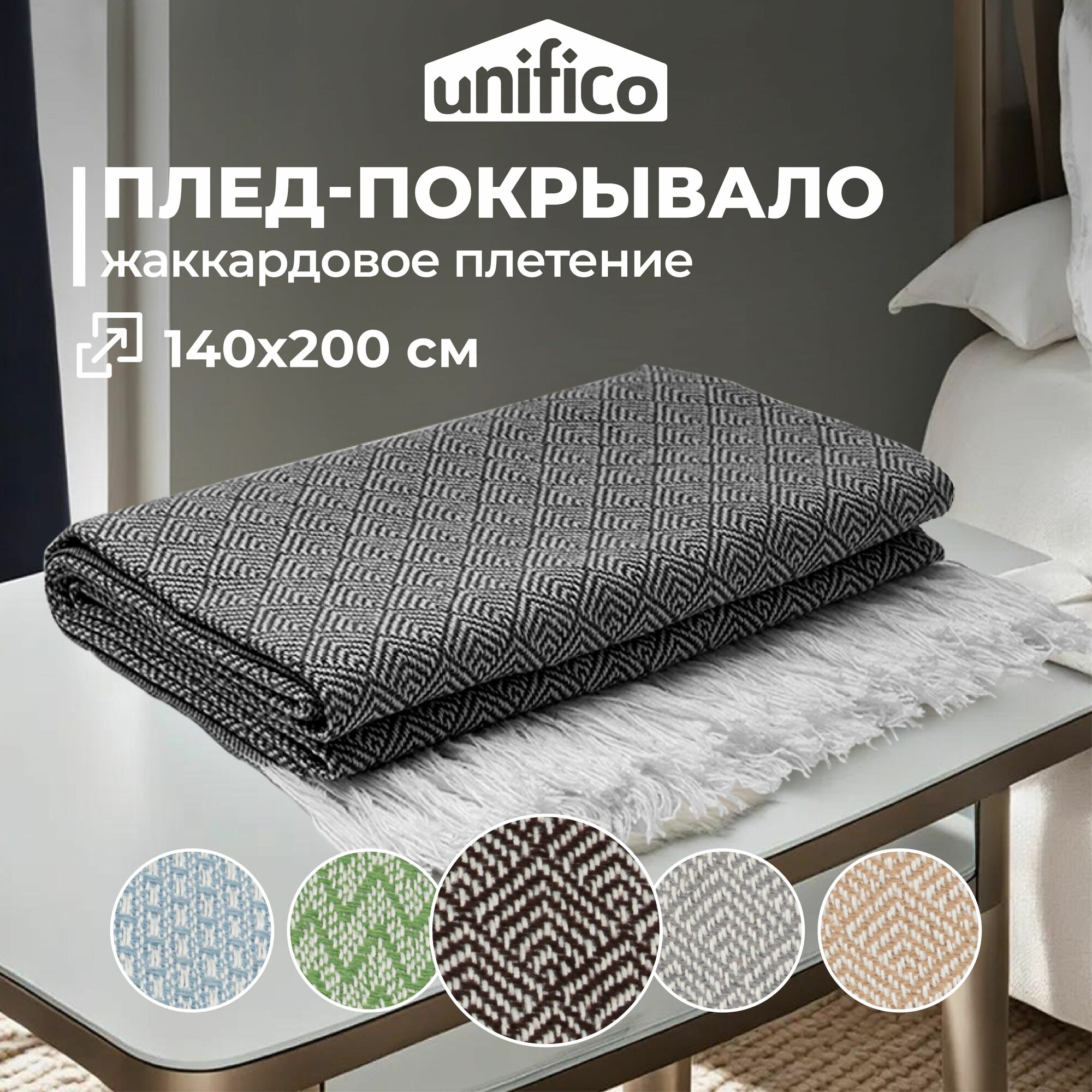 Плед Unifico "Rio Grande" top dark brown 140х200
