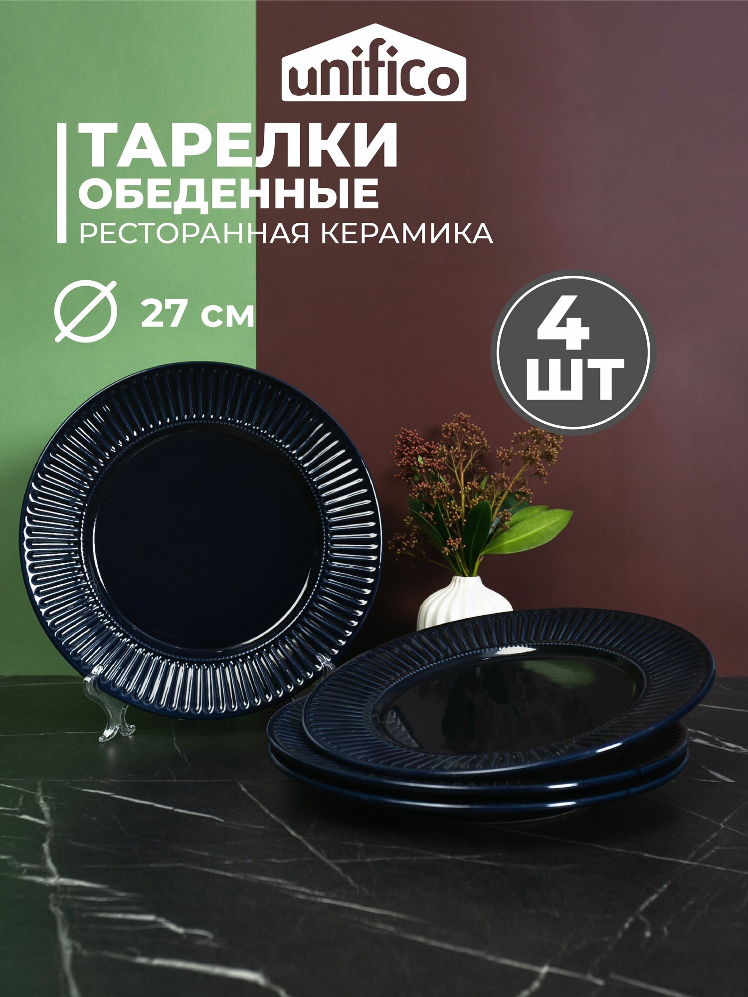 Набор тарелок обеденных 4 шт. 27 см. из жаропрочной керамики Unifico Lorenza