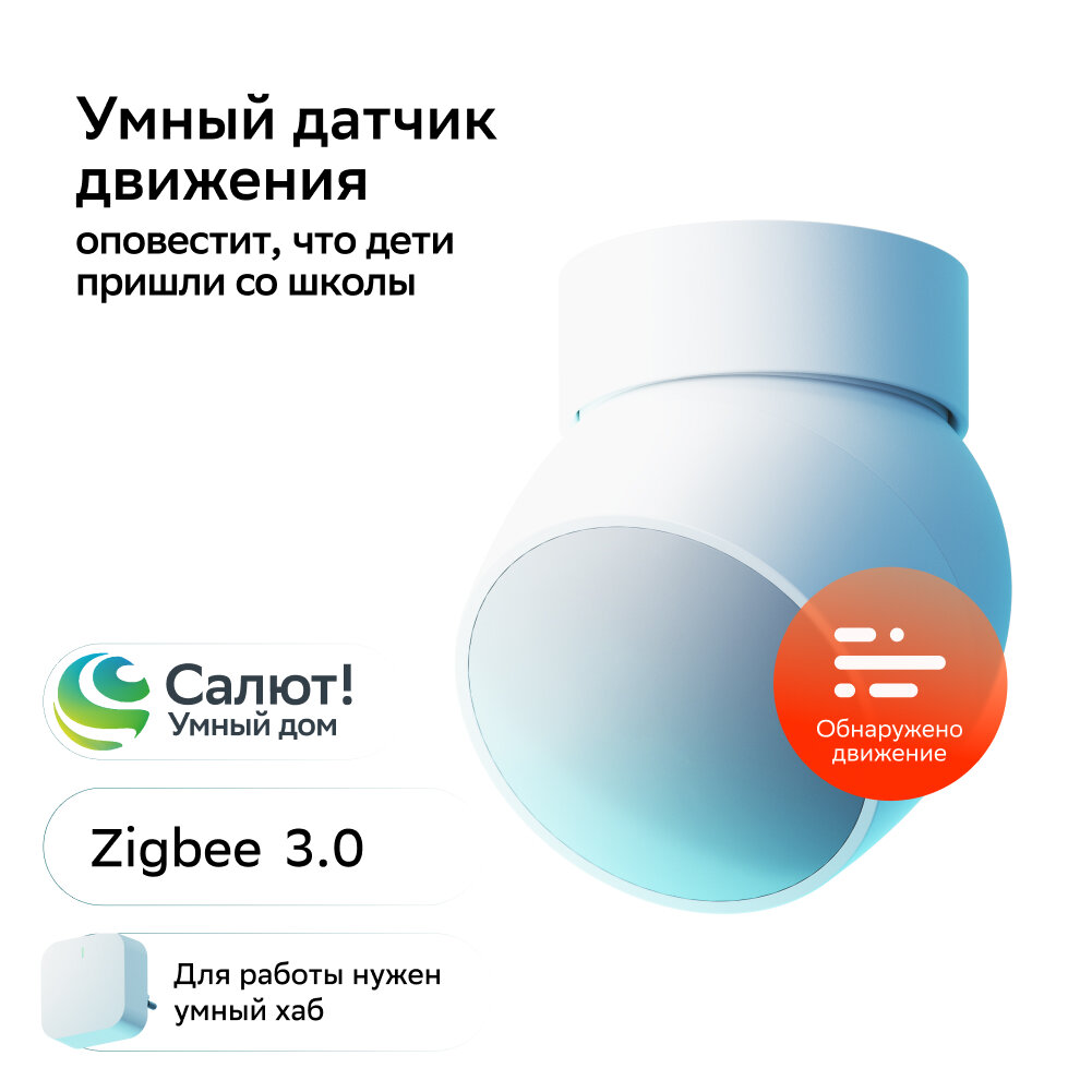 Умный датчик движения Sber SBDV-00029, Zigbee 3.0, Совместим с Салют и Алисой, Белый