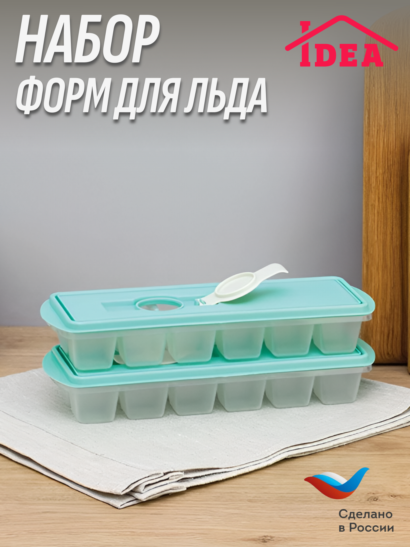 Форма для льда 12 ячеек с крышкой и клапаном КУБИКИ IDEA 2шт, Аквамарин