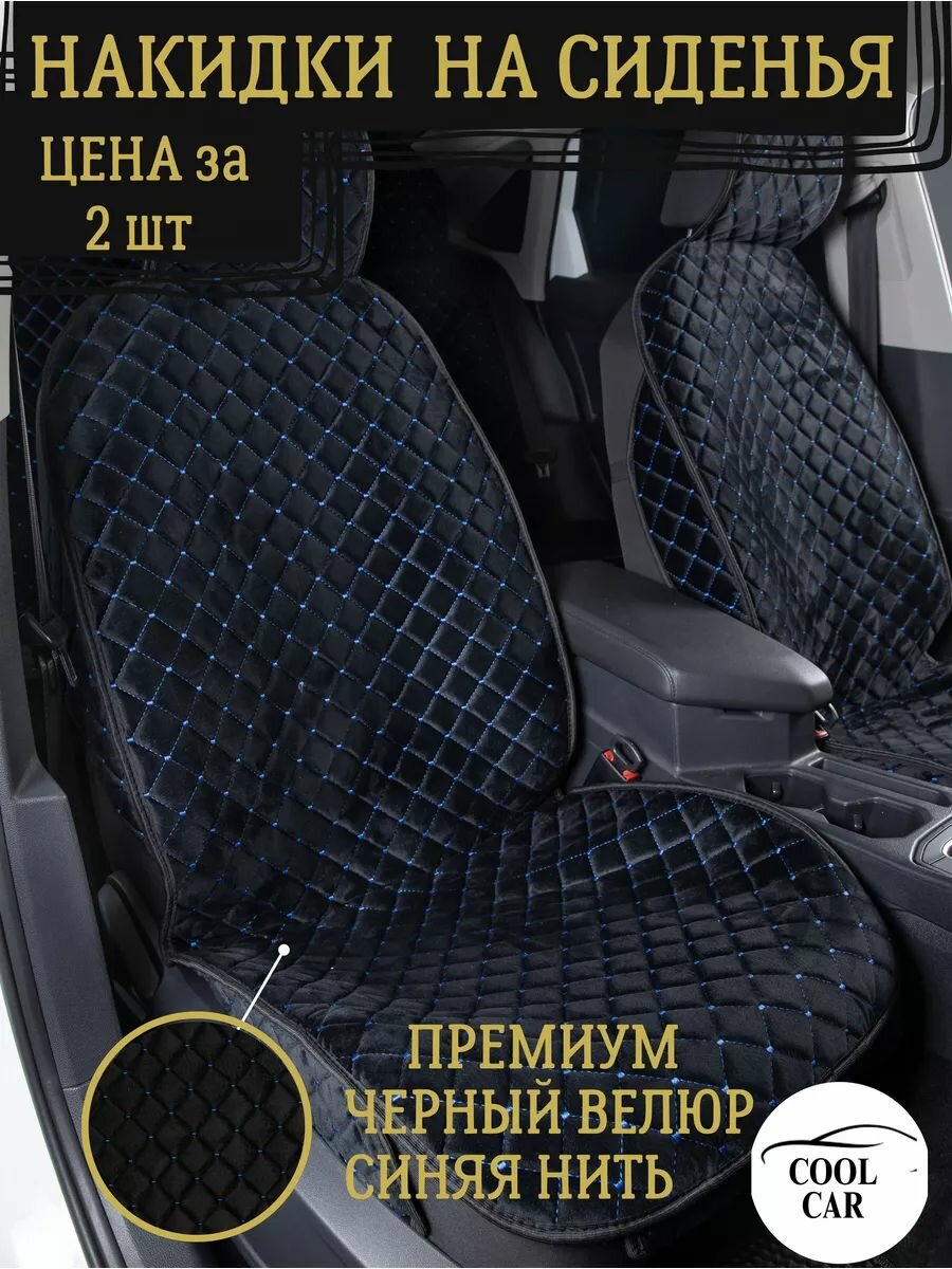 Универсальные накидки на сидение из пермиального велюра