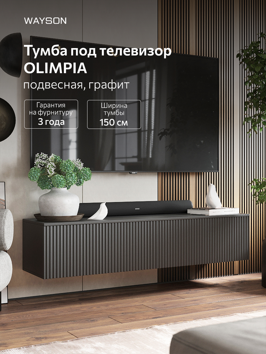 Тумба под телевизор подвесная Олимпия, WAYSON, 150х38х32, графит