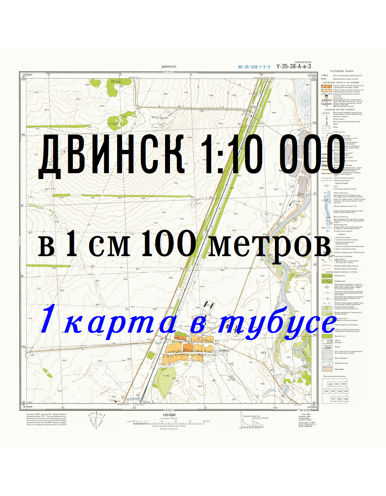 Учебная топографическая карта У-35-38-А-в-3 (Двинск) масштаб 1:10 000 в тубусе 1 шт.