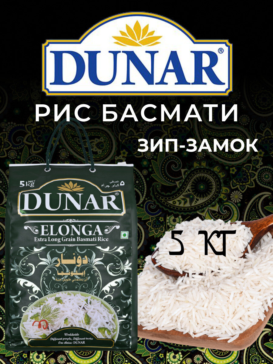Рис басмати индийский Элонга Dunar 5 кг для плова и варки длиннозерный белый — фото 1