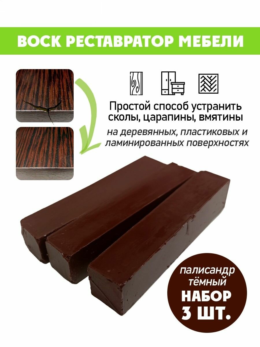Воск мягкий для реставрации мебели и напольного покрытия/ 3 шт/ цвет - Палисандр Темный
