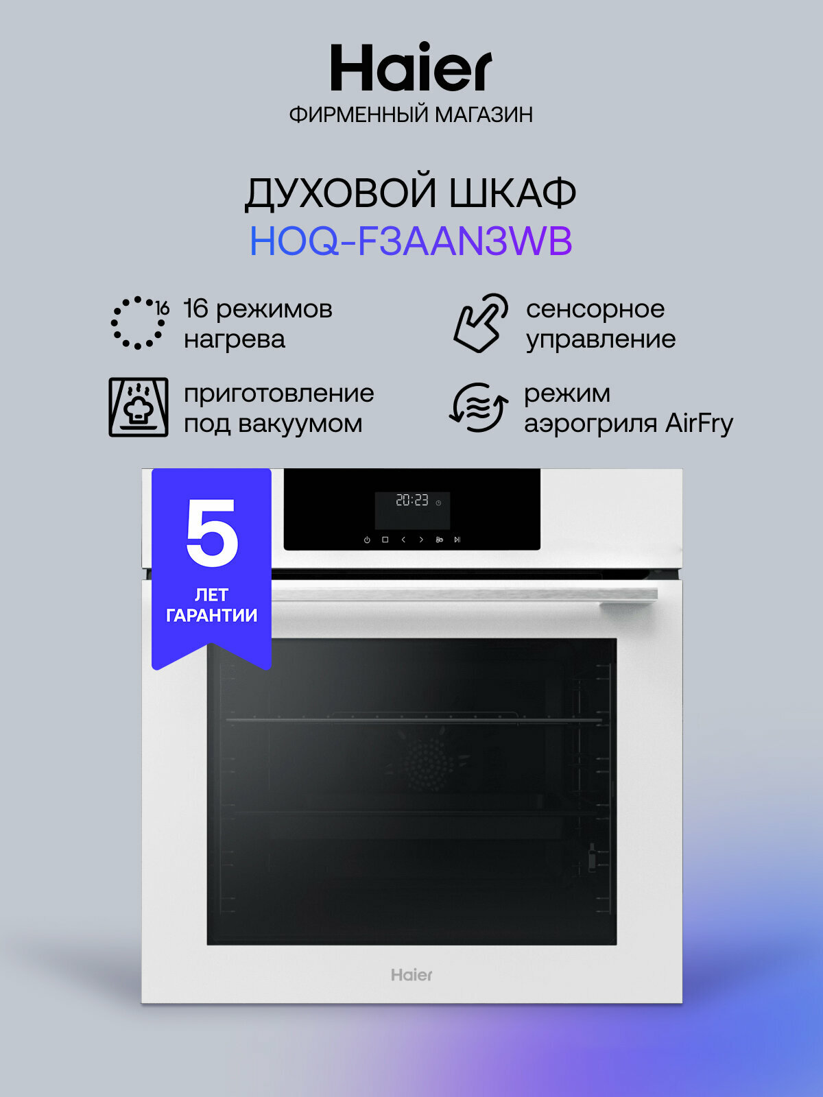 Духовой шкаф HAIER HOQ-F3AAN3WB белый