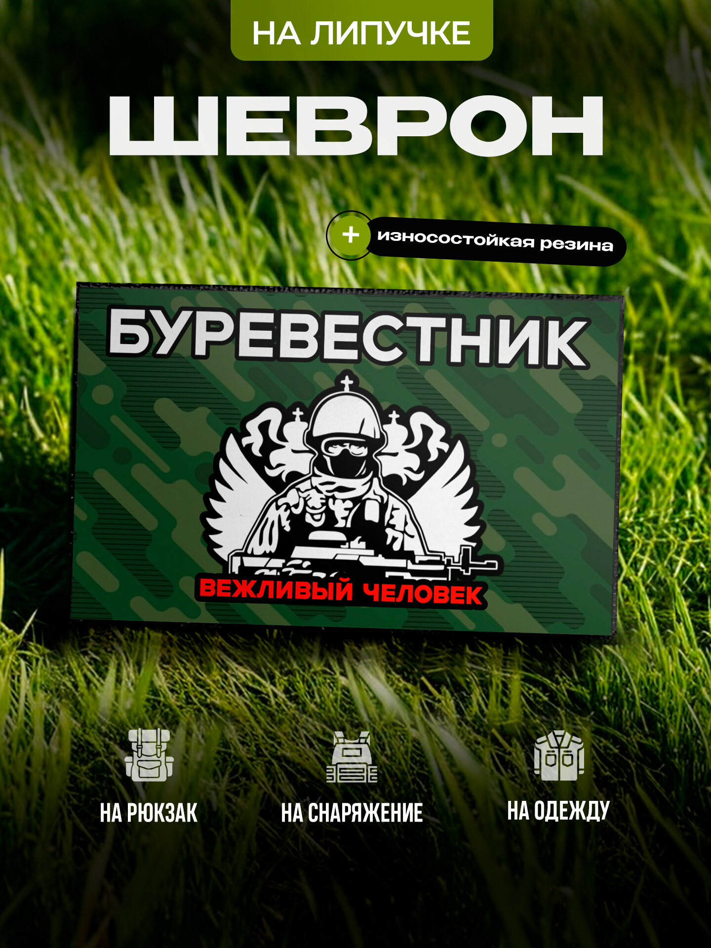 Шеврон IREVIVE прямоугольный  позывной Буревестник  на липучке  на одежду  форму