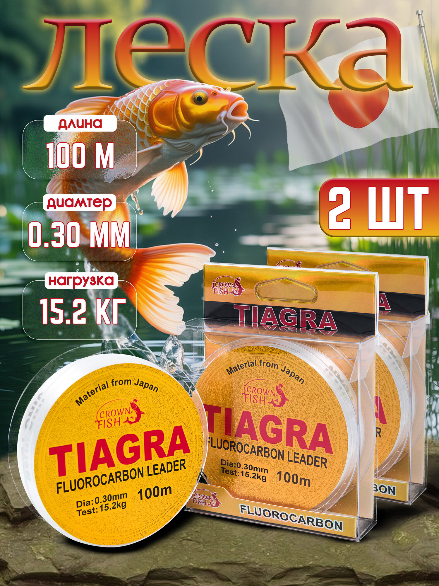 Леска рыболовная Tiagra флюрокарбон, 100 м, разрывная нагрузка до 15.2 кг (2шт)