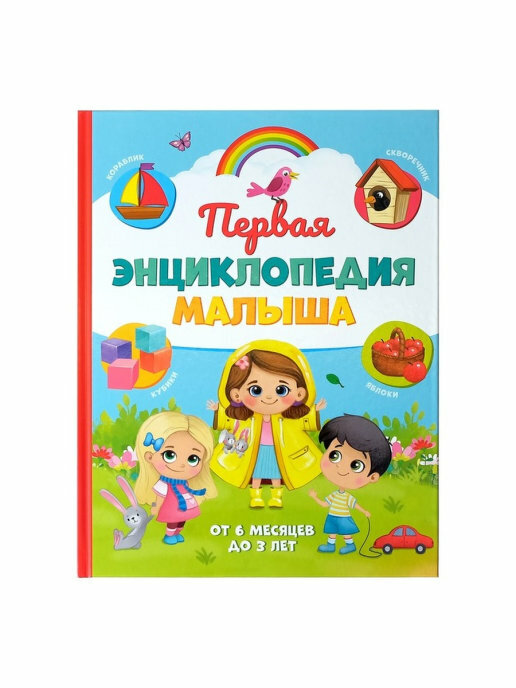 Книга Буква-ленд "Первая энциклопедия малыша", 128стр, твердый переплет, от 6 мес до 3 лет