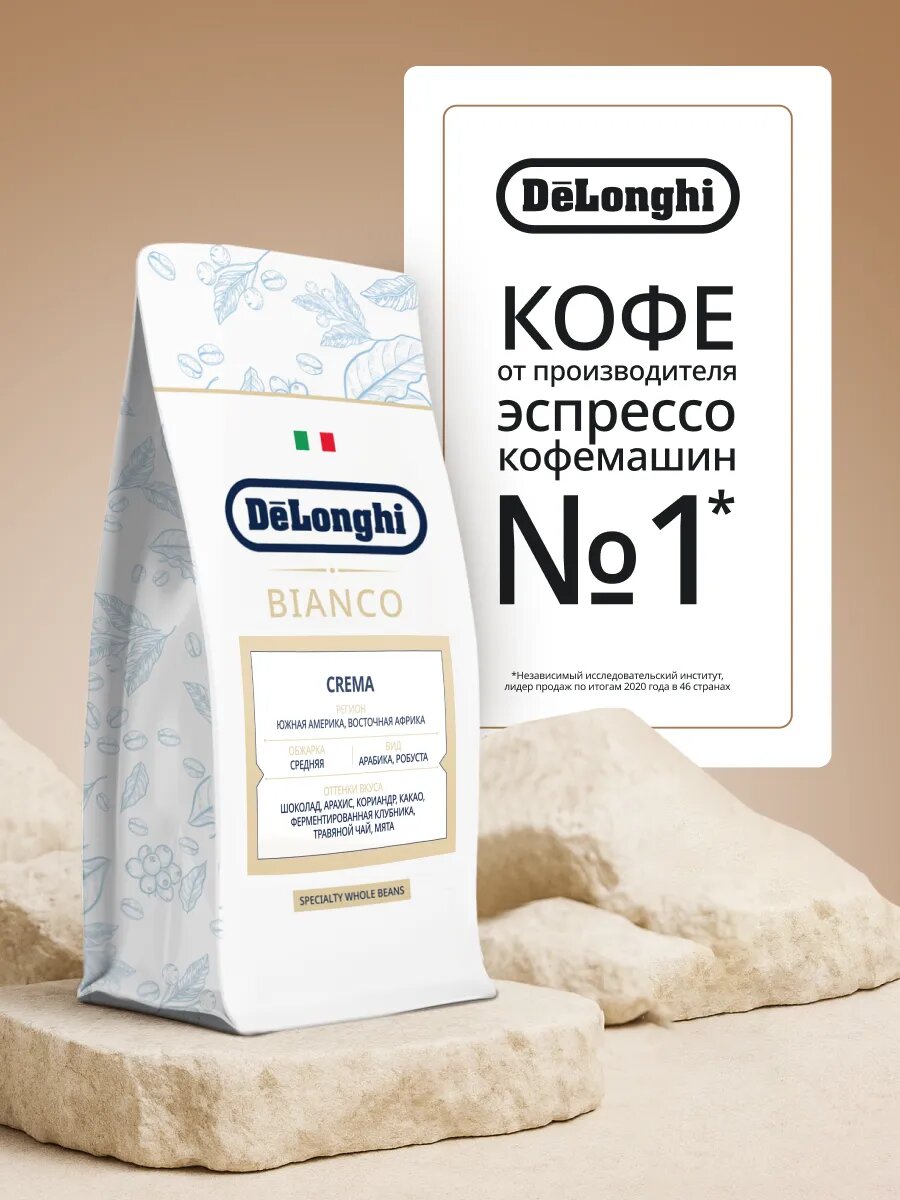 Кофе в зёрнах DeLonghi Bianco Crema 800 грамм Арабика Робуста