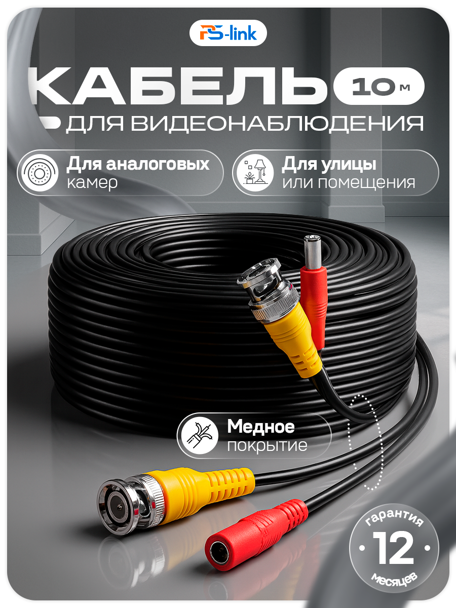 Бухта проводов для видеонаблюдения 10 метров PS-link BD10 КВК