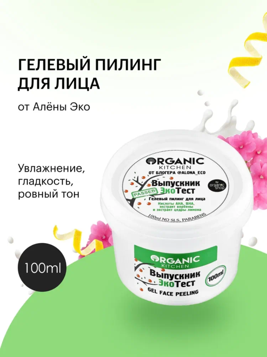 Пилинг для лица Organic Kitchen Блогеры Выпускник ЭкоТест кислотный AHA, BHA очищающий от постакне и черных точек 100 мл